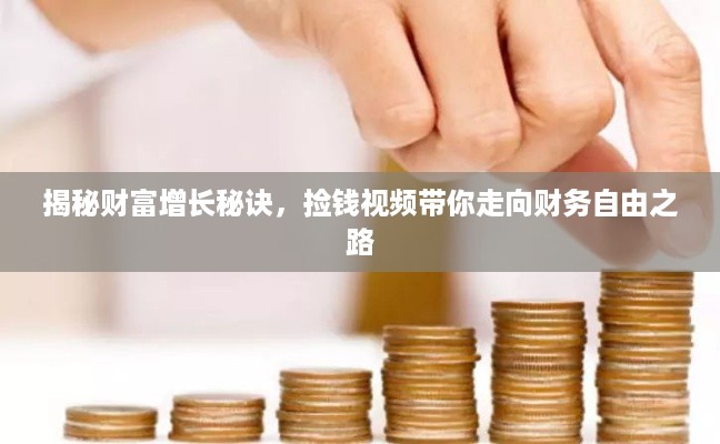 揭秘财富增长秘诀，捡钱视频带你走向财务自由之路