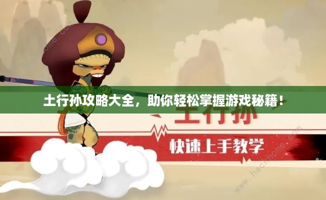 土行孙攻略大全，助你轻松掌握游戏秘籍！