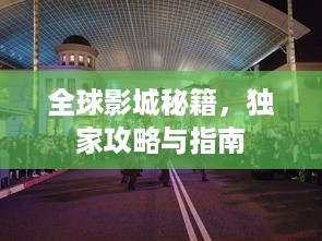 全球影城秘籍，独家攻略与指南