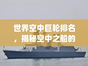世界空中巨轮排名，揭秘空中之船的顶尖榜单！