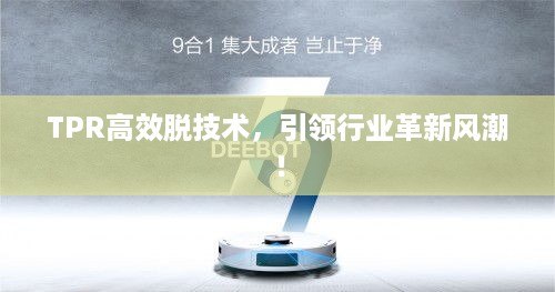 TPR高效脱技术，引领行业革新风潮！