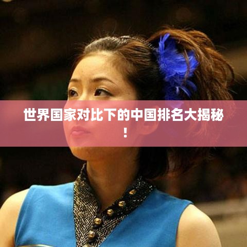 富贵骄人